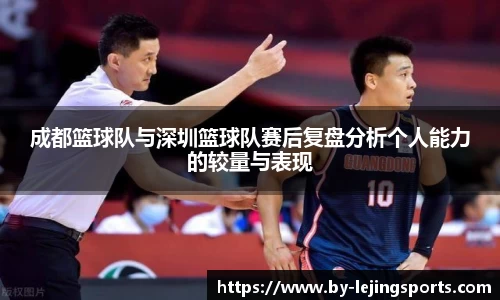 成都篮球队与深圳篮球队赛后复盘分析个人能力的较量与表现