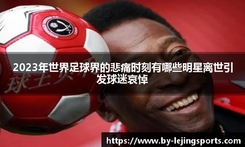 2023年世界足球界的悲痛时刻有哪些明星离世引发球迷哀悼