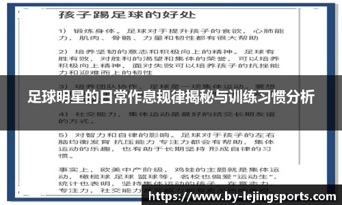 足球明星的日常作息规律揭秘与训练习惯分析