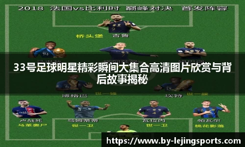 33号足球明星精彩瞬间大集合高清图片欣赏与背后故事揭秘