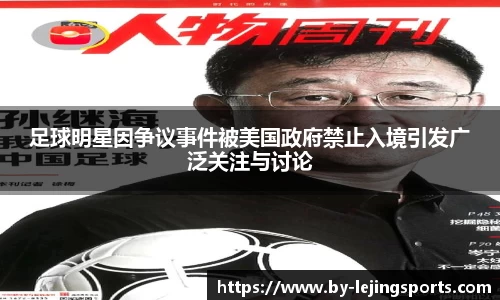 足球明星因争议事件被美国政府禁止入境引发广泛关注与讨论