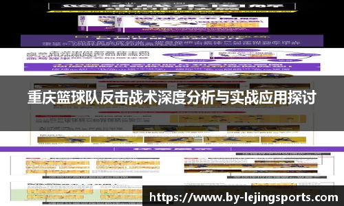 重庆篮球队反击战术深度分析与实战应用探讨