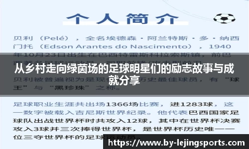 从乡村走向绿茵场的足球明星们的励志故事与成就分享