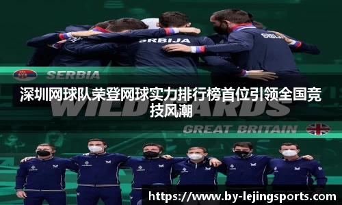 深圳网球队荣登网球实力排行榜首位引领全国竞技风潮