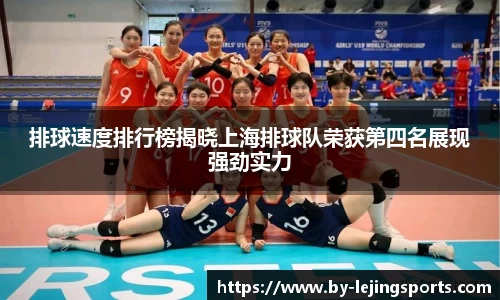 排球速度排行榜揭晓上海排球队荣获第四名展现强劲实力