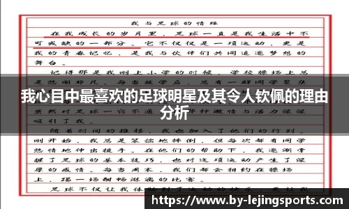 我心目中最喜欢的足球明星及其令人钦佩的理由分析
