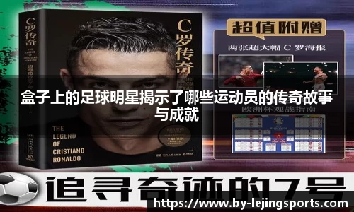 盒子上的足球明星揭示了哪些运动员的传奇故事与成就